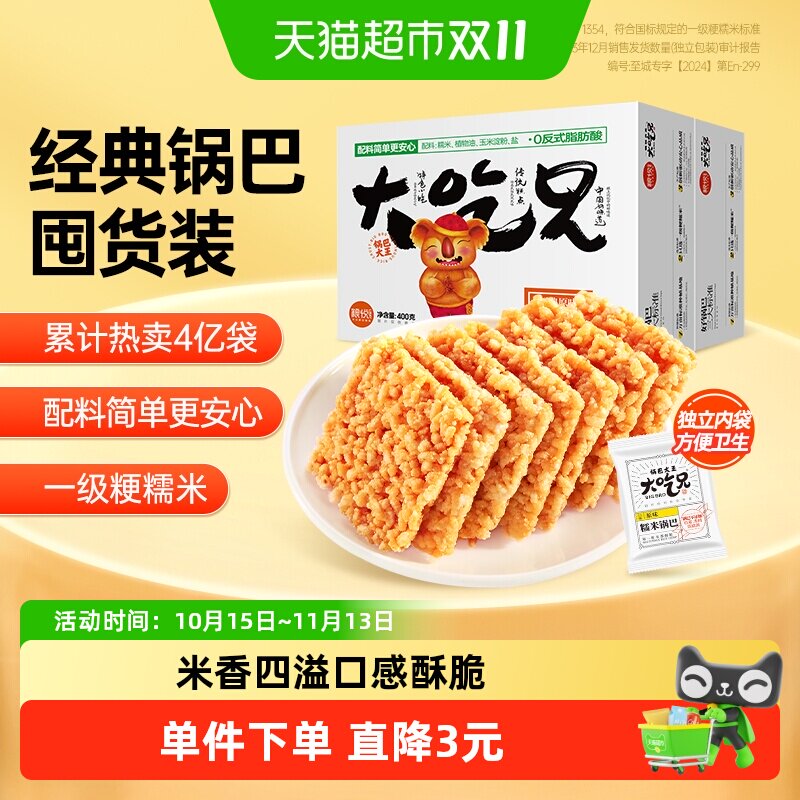 粮悦大吃兄糯米锅巴原味400g*2盒安徽特产儿时味道休闲风味零食