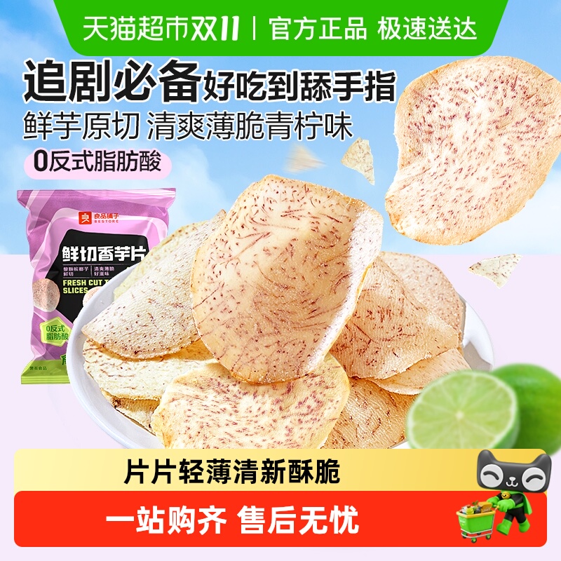 良品铺子鲜切香芋片青柠味芋头片蔬果干网红休闲零食小吃追剧解馋