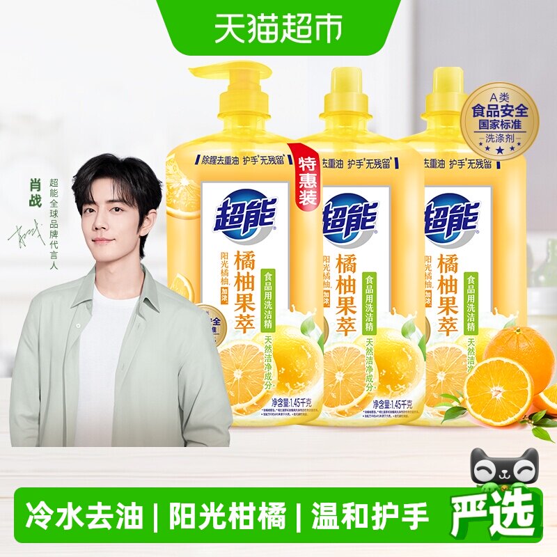 【肖战同款】超能洗洁精橘柚果萃1.45kg*3除腥去油护手新老包装