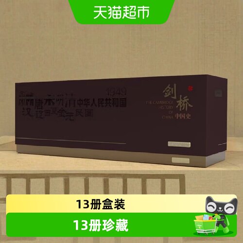 剑桥中国史13册（精美盒装珍藏