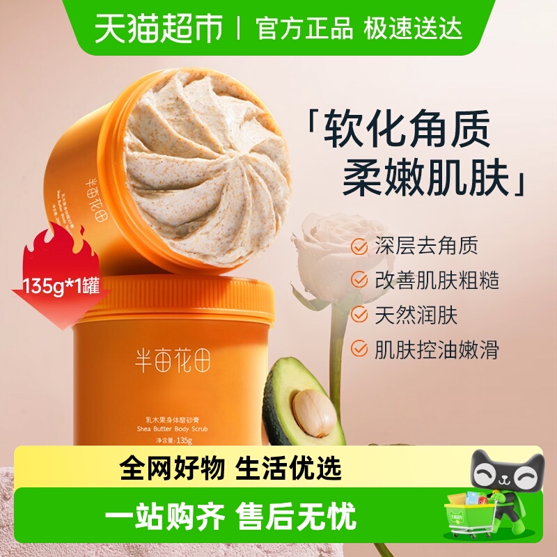 半亩花田乳木果身体磨砂膏