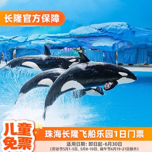 [珠海长隆飞船乐园-1日门票]长隆官方专享 儿童限时免票游