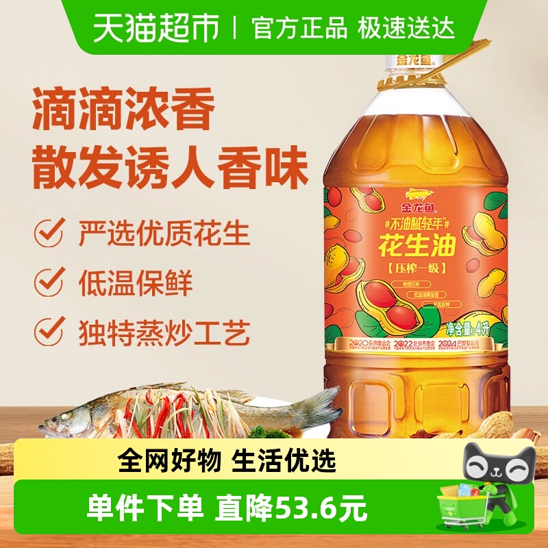 金龙鱼不油腻轻年4L*1花生油