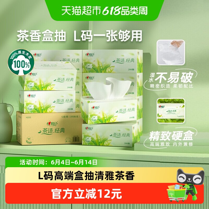 心相印抽纸茶香味L码200抽x12盒箱装硬盒纸巾家用面巾纸餐巾纸