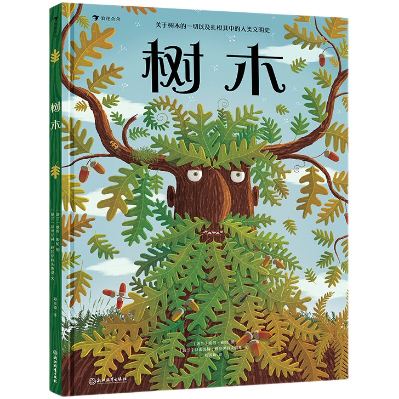 文津图书奖 后浪正版现货 树木 关于树木的一切 彼得索哈绘 自然植物手绘百科7-14岁儿童科普读物浪花朵朵童书