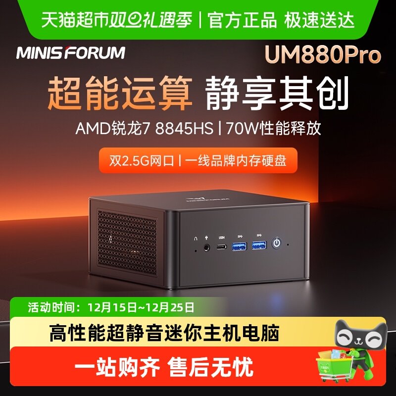 MINISFORUM8845HS迷你主机静音