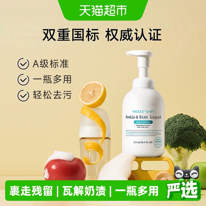 wickle婴儿奶瓶清洁剂可洗果蔬