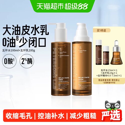 毕生之研五环油皮水乳套装