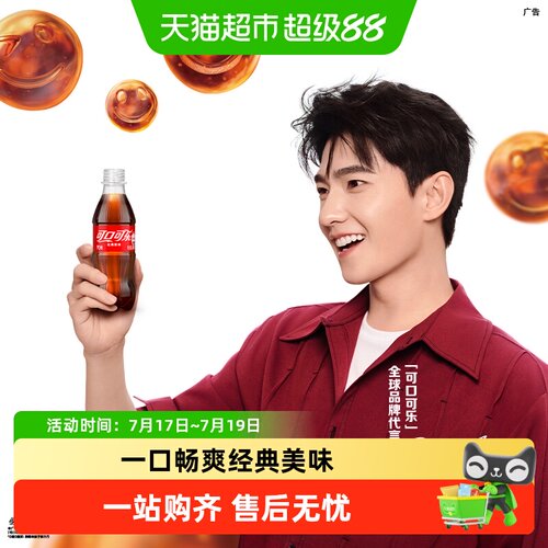 可口可乐迷你装畅爽随行汽水