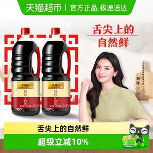 李锦记锦珍生抽酿造酱油1.45kgx2精选原料凉拌炒菜家用调味