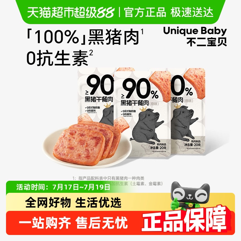 不二宝贝黑猪午餐肉辅食20g×3包