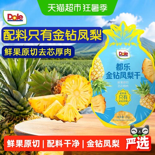 Dole都乐金钻凤梨干菠萝片水果干