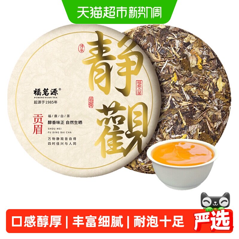 福茗源福鼎白茶贡眉2016年陈香老白茶生晒宁德太姥山老茶饼