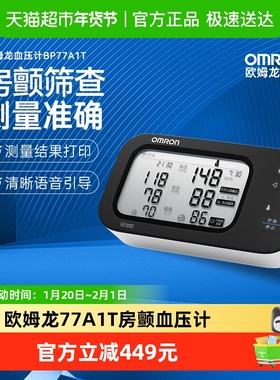 欧姆龙BP77A1T房颤电子血压计测量仪高精准家用医用臂式测压仪器