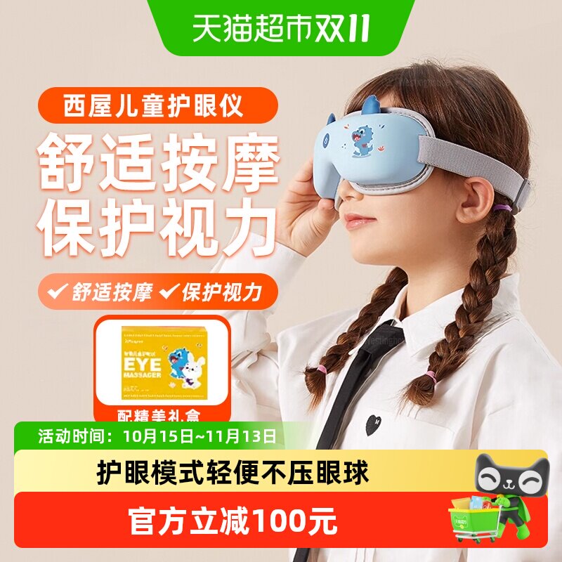 西屋儿童护眼仪热敷润眼仪中小学生保护视力家用舒缓眼罩眼部按摩