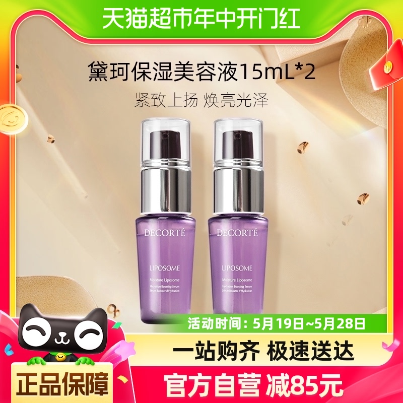 黛珂保湿CosmeDecorte美容液2瓶