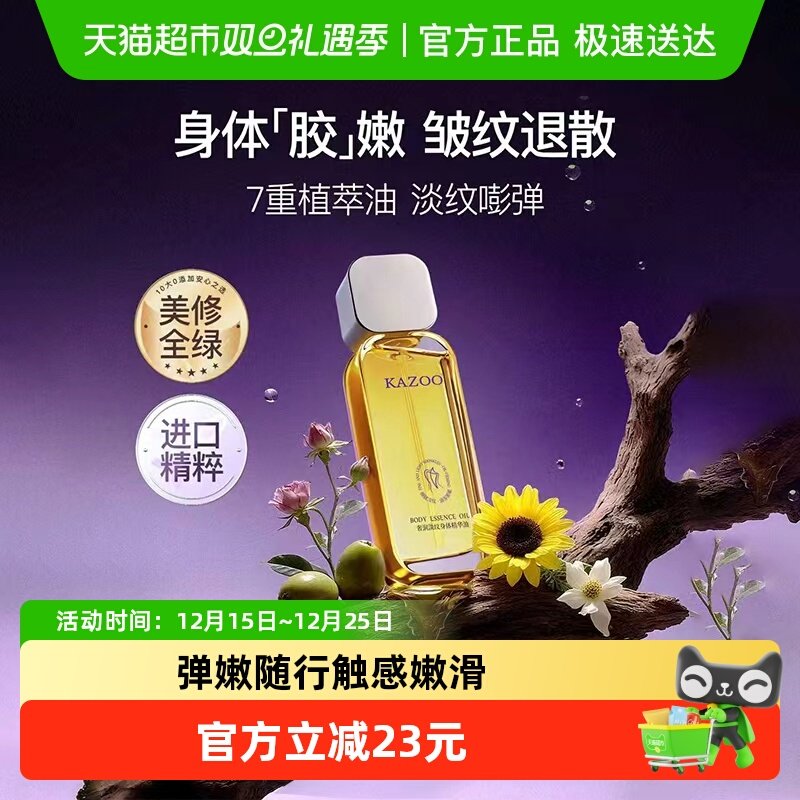 KAZOO奢润淡纹身体精华油
