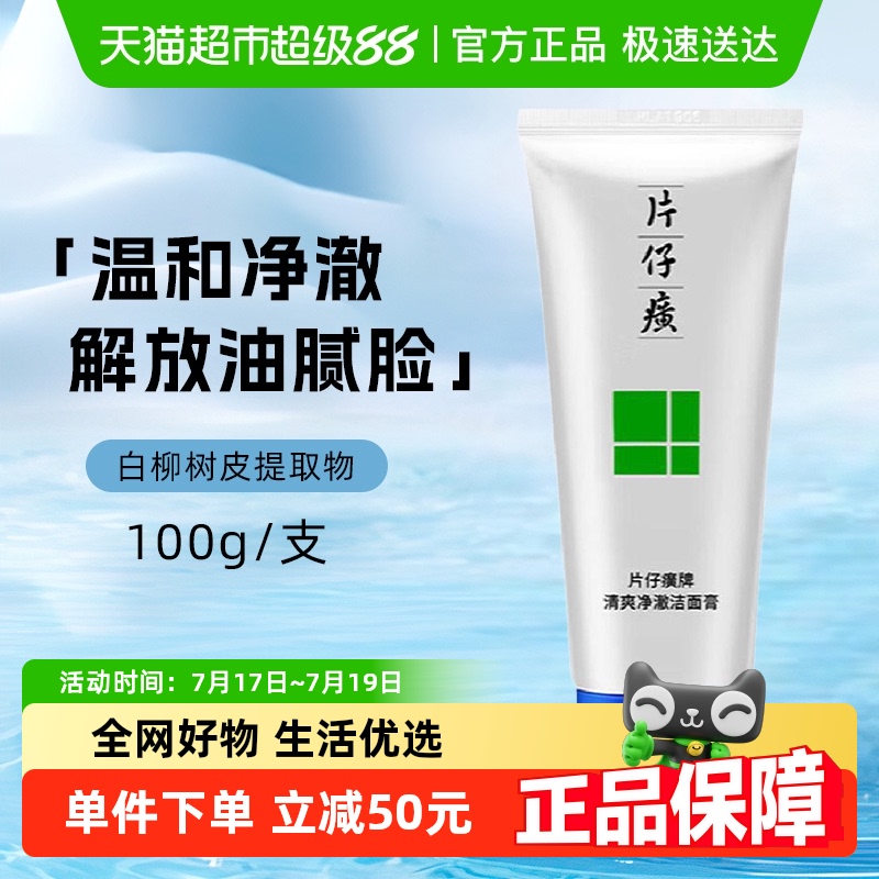 片仔癀清爽净澈温和洗面奶