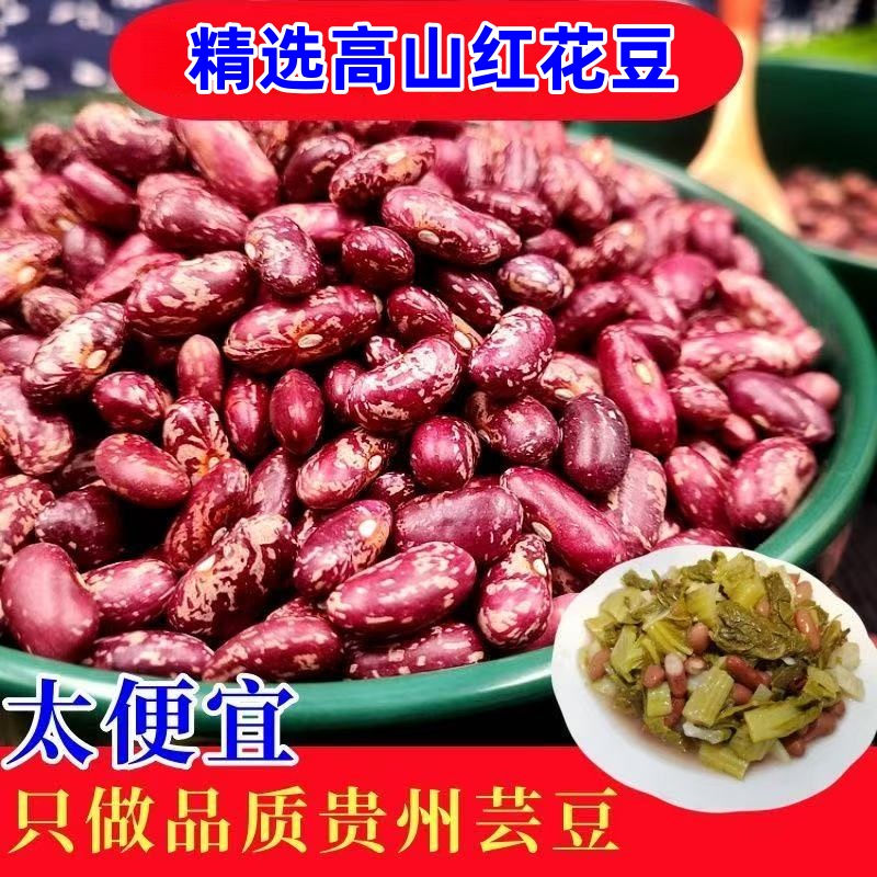 花豆 贵州特产四季豆贵州酸菜豆米红饭豆红花芸豆米新花豆红豆米