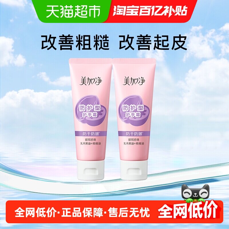 美加净核桃防护滋润保湿补水减缓冻裂粗糙护手霜呵护嫩手