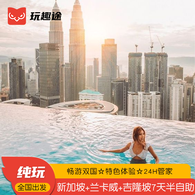 赠全程微信管家，行前-行中，您随时随地的出行小助手 精选航班与航班时间，多种套餐，任性选择 鱼尾狮公园+天空之桥+黑风洞+布城粉红清真寺+荷兰红屋 24小时专车接机，即到即走，无需等待