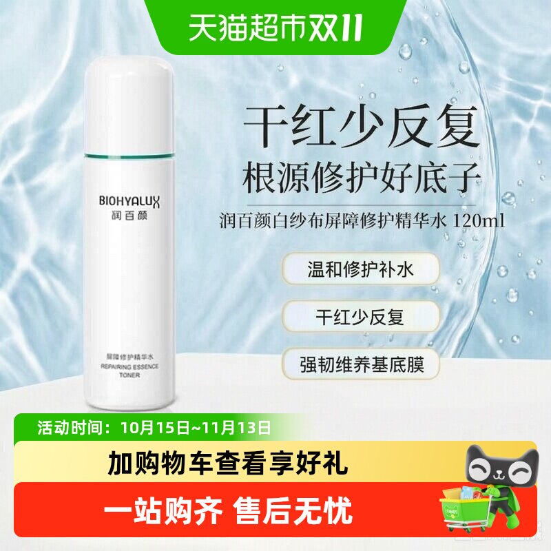 润百颜白纱布屏障修护2.0精华水