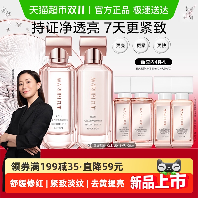 丸美四抗4.0水乳护肤套装