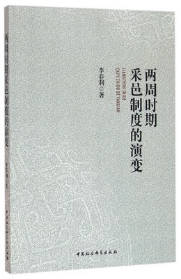 正版书籍 两周时期采邑制度的演变李春利中国社会科学出版社历史政治制度史研究中国周代 人天书店畅销书排行榜