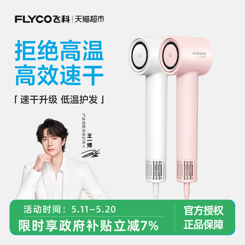 【520礼物】飞科高速吹风机家用负离子护发速干电吹风筒FH6370