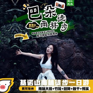 纳基诺山雨林徒步一日游 西双版 水路70%亲子研学 自营巴朵村