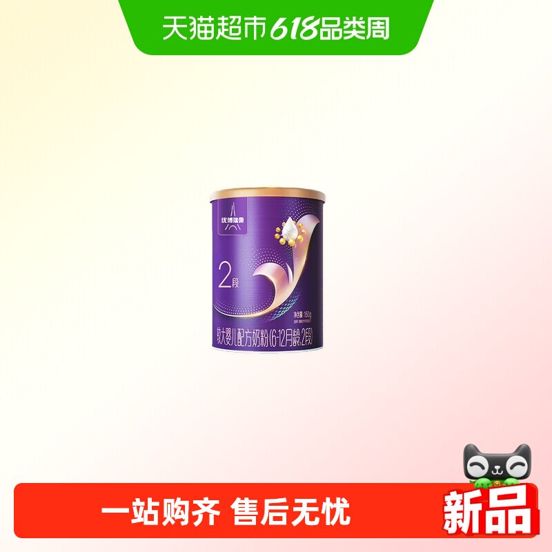 【旗舰版】优博瑞霂瑞霂2段婴幼儿配方奶粉150g罐装6-12个月