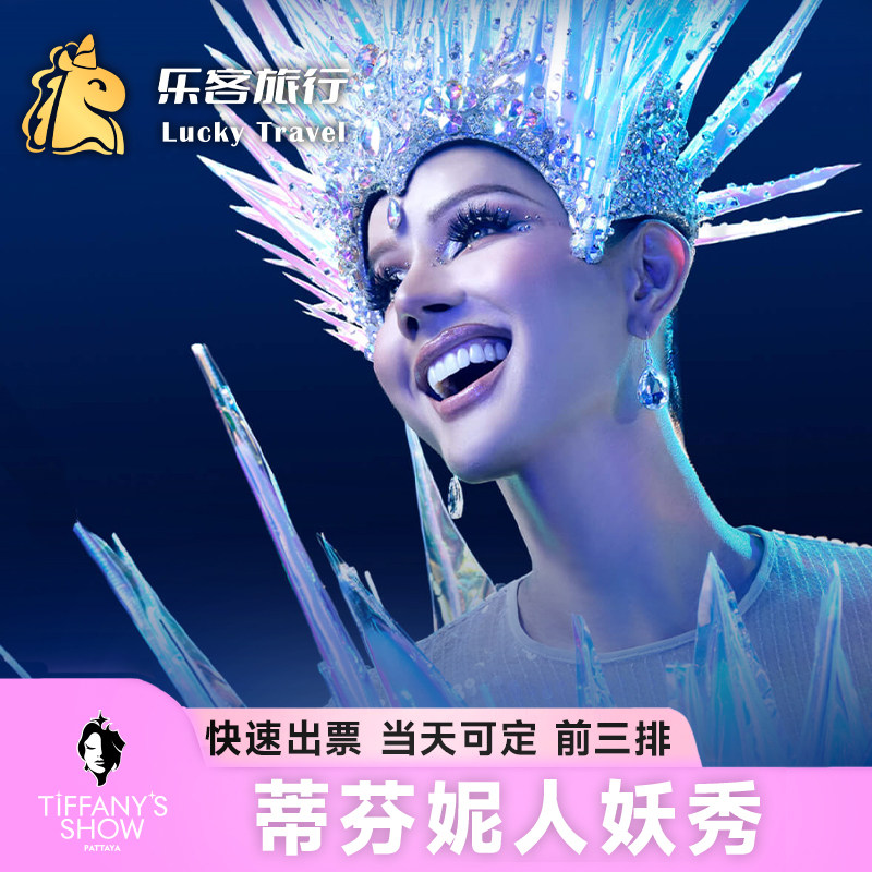 [蒂芬妮人妖秀中心-演出门票]【销量过万 可定前排】泰国芭提雅蒂芬妮秀蒂芙尼秀Tiffany表演