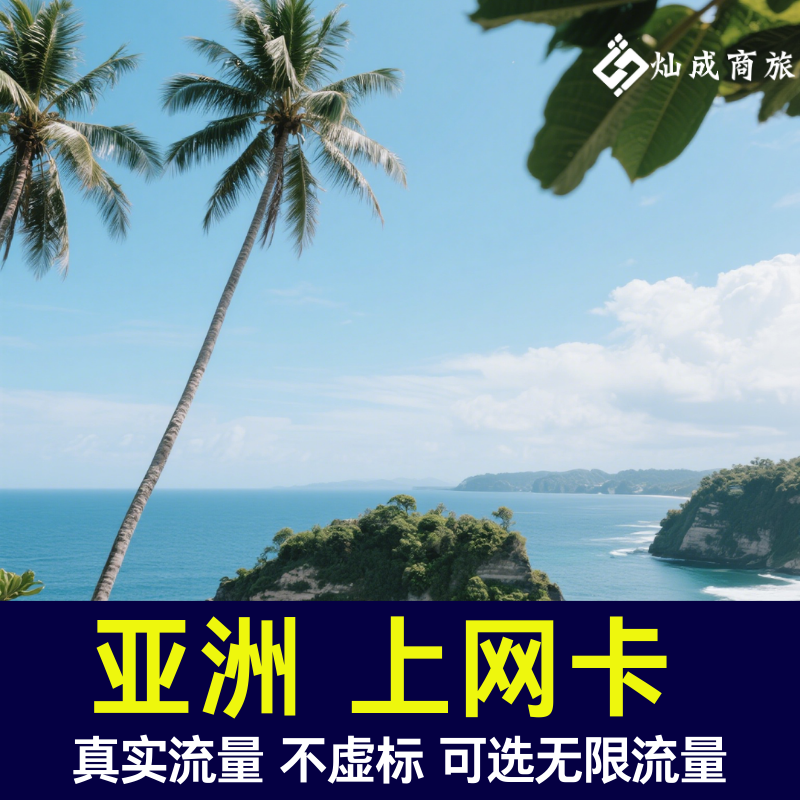 越南柬埔寨新加坡马来西亚泰国印尼台湾等亚洲多地通用流量上网卡