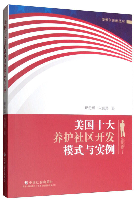 美国十大养护社区开发模式与实例郭奇超,宋剑勇 著9787508761596书籍\/杂志\/报纸/政治军事/政治理论