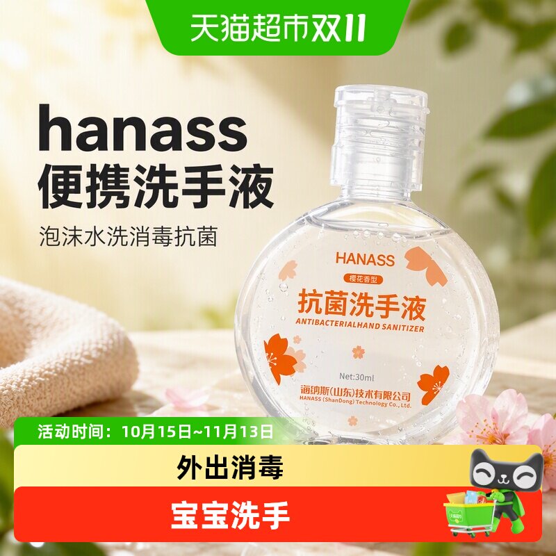 hanass便携洗手液泡沫水洗消毒抗菌小瓶旅行装家用儿童洗手液