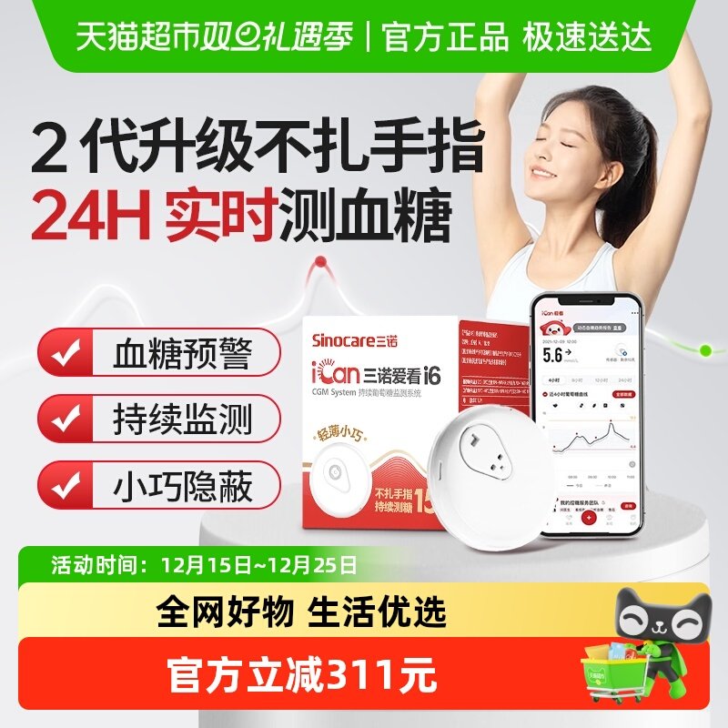 三诺爱看动态血糖仪i6