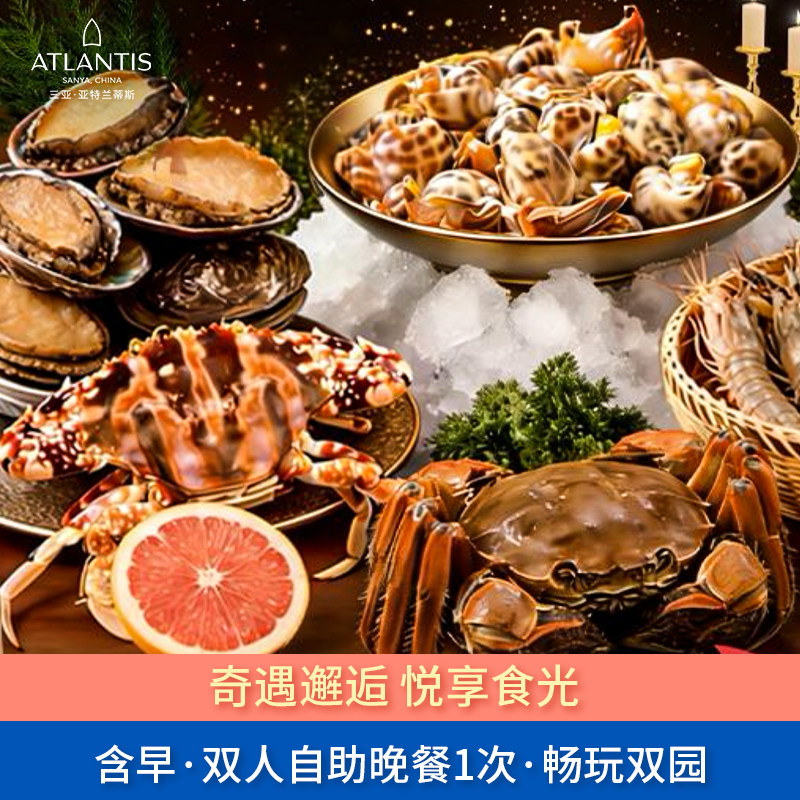 【悦享食光】三亚亚特兰蒂斯海景房3晚+2大2小自助早餐+双人自助晚餐1次+畅玩双园