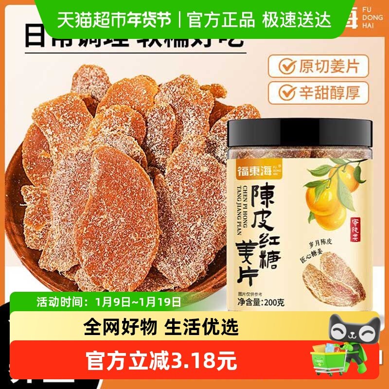 福东海陈皮红糖姜片200g暖身云南小黄姜姜糖片陈皮姜片滋补经典