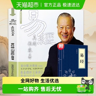 包邮 曾仕强详解周易哲学入门书籍 送书 很容易 新华书店 易经真