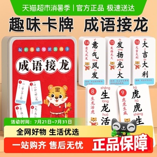 成语接龙扑克牌趣味卡片儿童纸牌亲子游戏小学生益智卡牌大全玩具