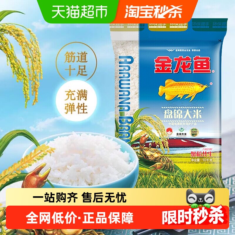 金龙鱼盘锦大米10kg*1袋蟹稻共生东北大米 经典圆粒