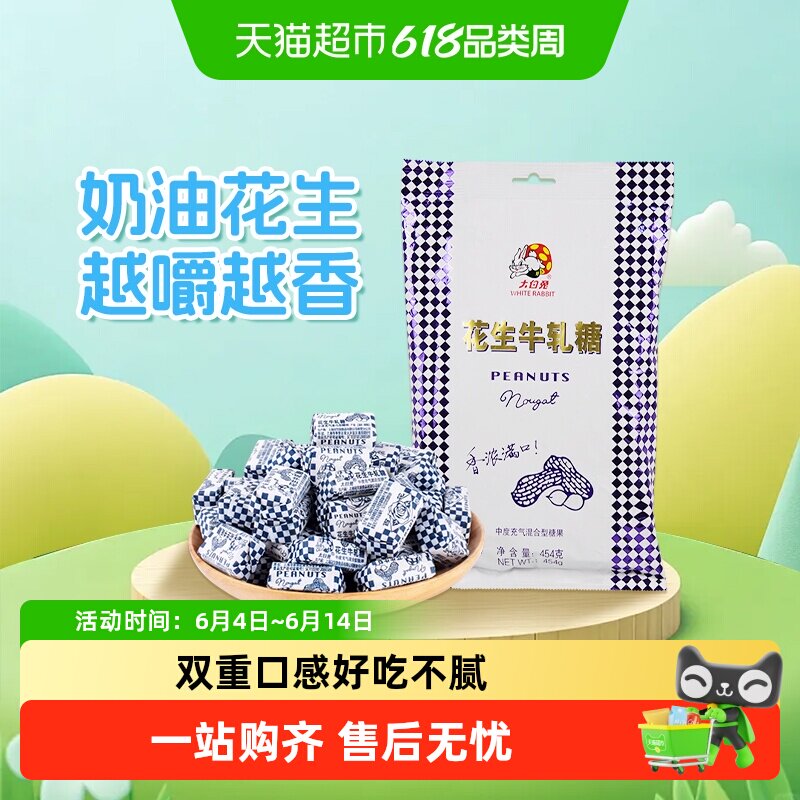 大白兔花生牛轧糖香浓奶糖软糖结婚喜糖批发儿童休闲零食上海特产
