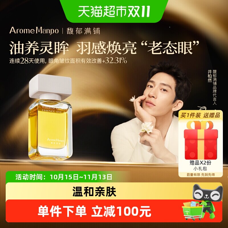 AromeManpo/馥郁满铺紧致眼油10g