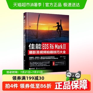 正版 佳能EOS Ⅱ摄影及视频拍摄技巧大全 书籍 Mark