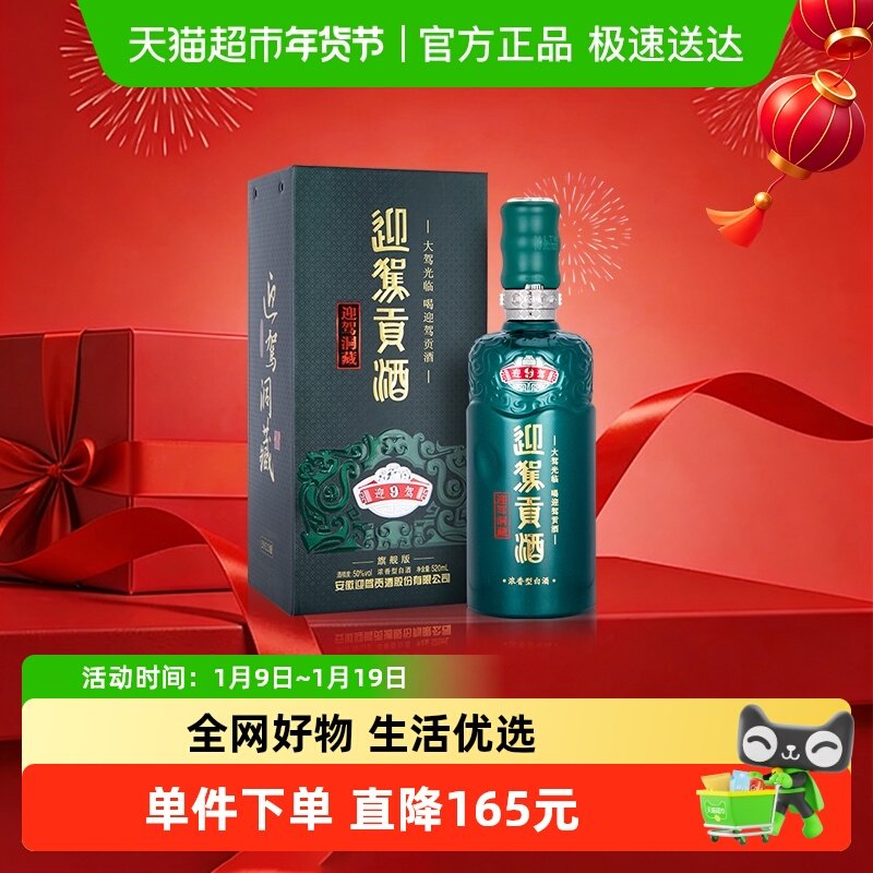 迎驾贡酒迎驾洞藏9浓香型白酒50度520ml单瓶装 商务宴请送礼徽酒