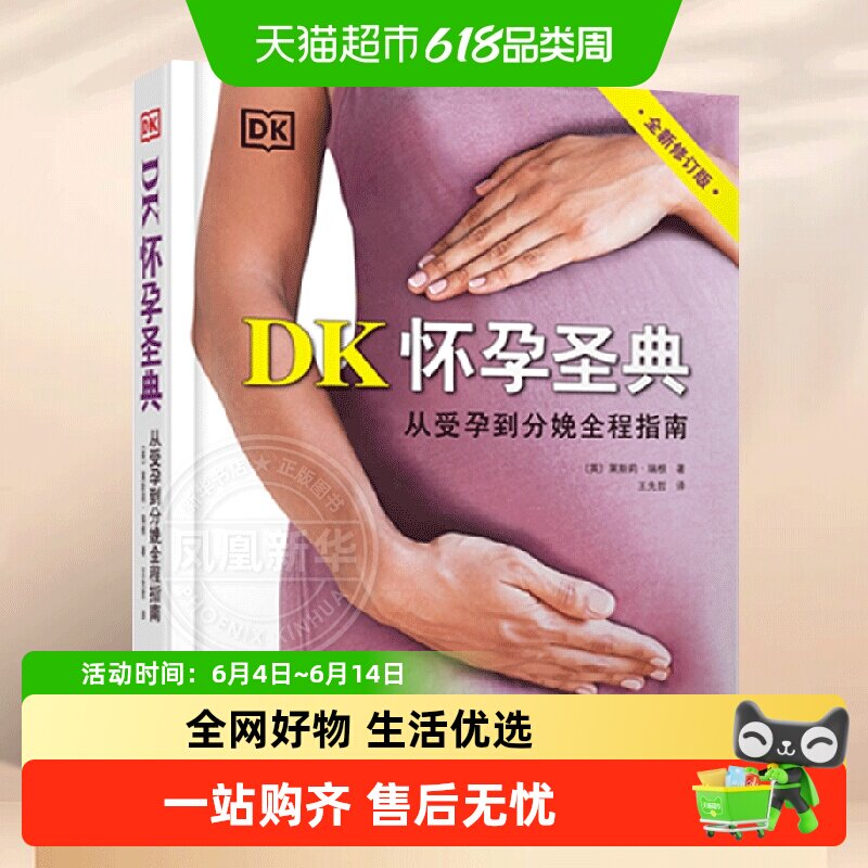 DK怀孕圣典 从受孕到分娩全程指南孕产育儿 正版书籍 新华书店