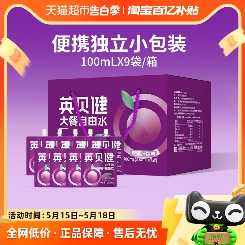 英贝健西梅汁大餐救星益生元西梅纤维果饮100ml*9袋礼盒果汁饮料 咖啡/麦片/冲饮 浓缩果蔬汁 原图主图