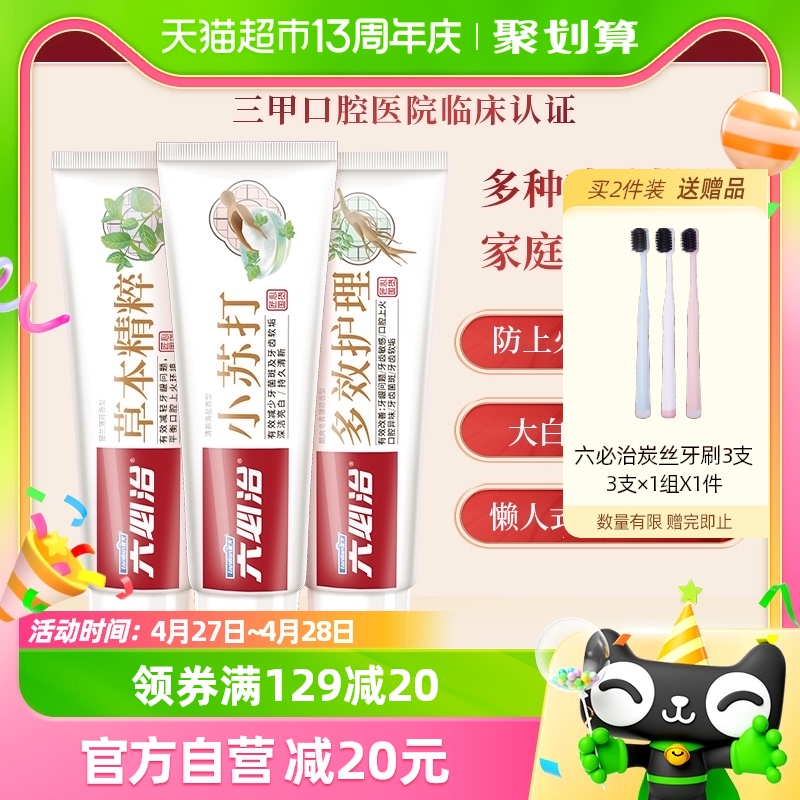 六必治牙膏中草药多效小苏打组合360g含氟护龈抗敏亮白临床验证