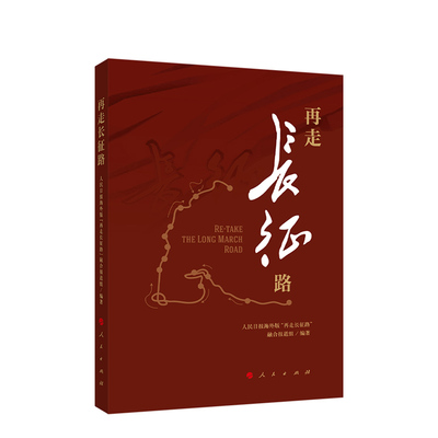 再走长征路 人民日报海外版