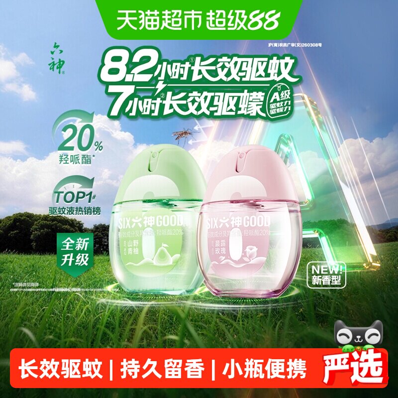 六神驱蚊蛋喷雾花露水小瓶便携